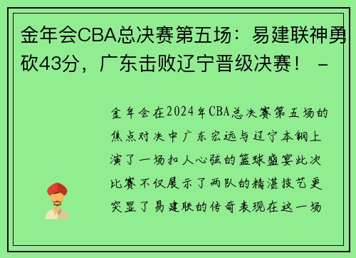 金年会CBA总决赛第五场：易建联神勇砍43分，广东击败辽宁晋级决赛！ - 副本
