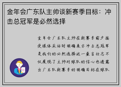 金年会广东队主帅谈新赛季目标：冲击总冠军是必然选择