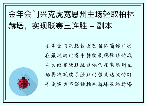 金年会门兴克虎宽恩州主场轻取柏林赫塔，实现联赛三连胜 - 副本