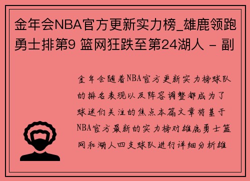 金年会NBA官方更新实力榜_雄鹿领跑勇士排第9 篮网狂跌至第24湖人 - 副本