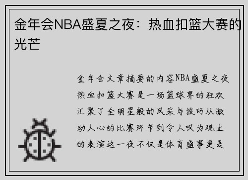金年会NBA盛夏之夜：热血扣篮大赛的光芒