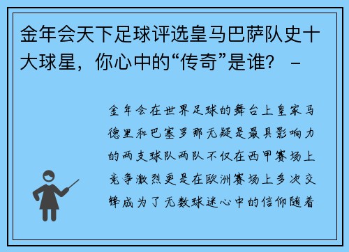 金年会天下足球评选皇马巴萨队史十大球星，你心中的“传奇”是谁？ - 副本