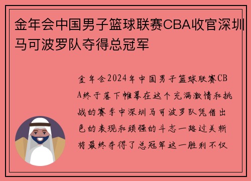 金年会中国男子篮球联赛CBA收官深圳马可波罗队夺得总冠军