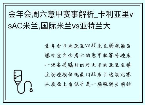 金年会周六意甲赛事解析_卡利亚里vsAC米兰,国际米兰vs亚特兰大