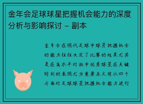 金年会足球球星把握机会能力的深度分析与影响探讨 - 副本