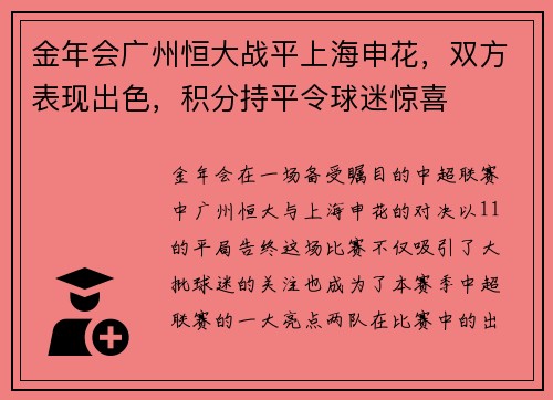 金年会广州恒大战平上海申花，双方表现出色，积分持平令球迷惊喜