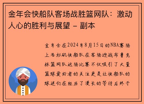 金年会快船队客场战胜篮网队：激动人心的胜利与展望 - 副本