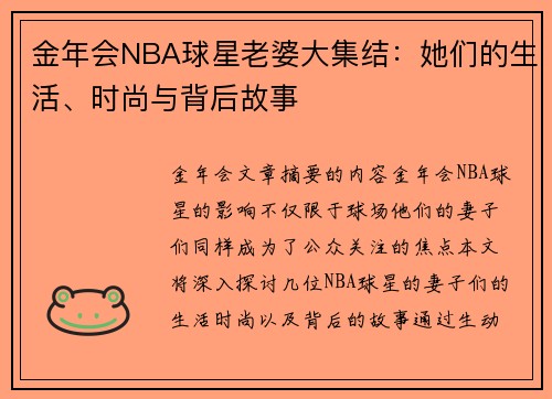 金年会NBA球星老婆大集结：她们的生活、时尚与背后故事
