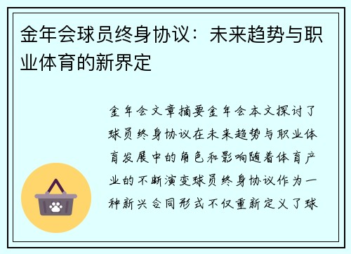 金年会球员终身协议：未来趋势与职业体育的新界定
