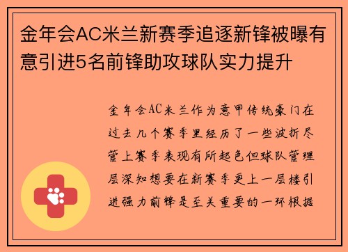 金年会AC米兰新赛季追逐新锋被曝有意引进5名前锋助攻球队实力提升