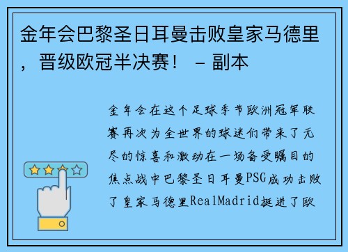 金年会巴黎圣日耳曼击败皇家马德里，晋级欧冠半决赛！ - 副本