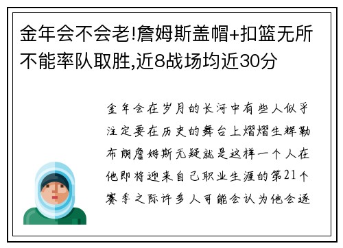 金年会不会老!詹姆斯盖帽+扣篮无所不能率队取胜,近8战场均近30分