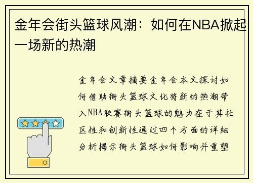 金年会街头篮球风潮：如何在NBA掀起一场新的热潮