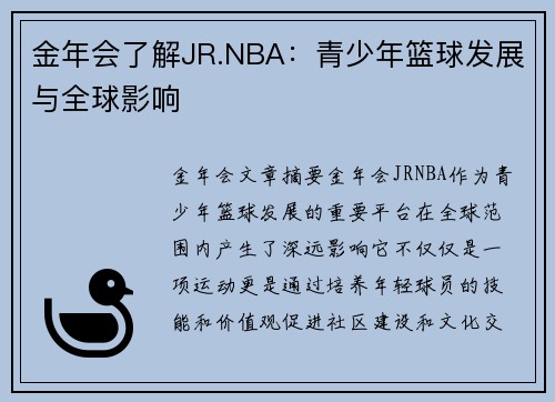 金年会了解JR.NBA：青少年篮球发展与全球影响