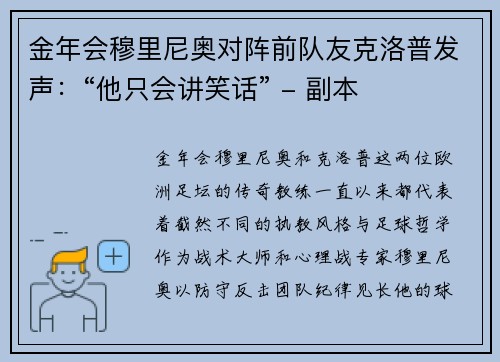 金年会穆里尼奥对阵前队友克洛普发声：“他只会讲笑话” - 副本