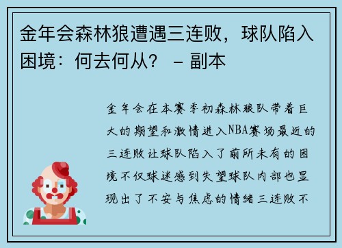 金年会森林狼遭遇三连败，球队陷入困境：何去何从？ - 副本
