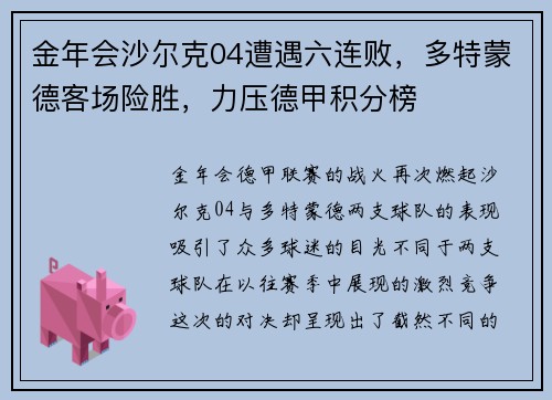 金年会沙尔克04遭遇六连败，多特蒙德客场险胜，力压德甲积分榜