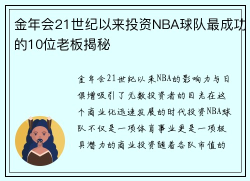 金年会21世纪以来投资NBA球队最成功的10位老板揭秘
