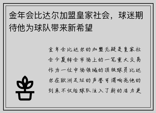 金年会比达尔加盟皇家社会，球迷期待他为球队带来新希望