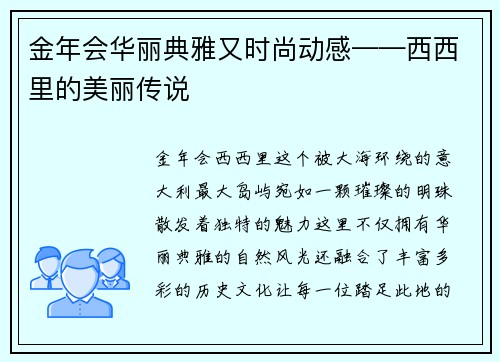 金年会华丽典雅又时尚动感——西西里的美丽传说