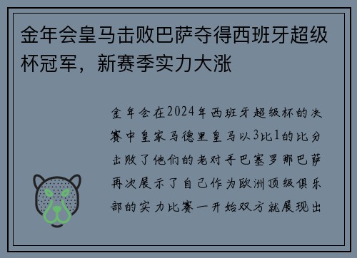 金年会皇马击败巴萨夺得西班牙超级杯冠军，新赛季实力大涨