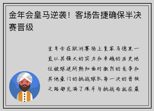 金年会皇马逆袭！客场告捷确保半决赛晋级