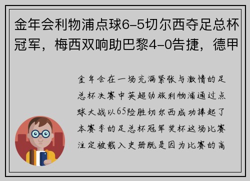 金年会利物浦点球6-5切尔西夺足总杯冠军，梅西双响助巴黎4-0告捷，德甲收官战再掀波澜 - 副本
