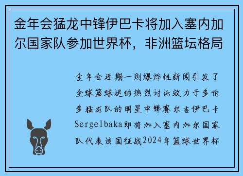 金年会猛龙中锋伊巴卡将加入塞内加尔国家队参加世界杯，非洲篮坛格局或迎巨变