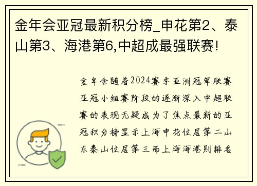 金年会亚冠最新积分榜_申花第2、泰山第3、海港第6,中超成最强联赛!