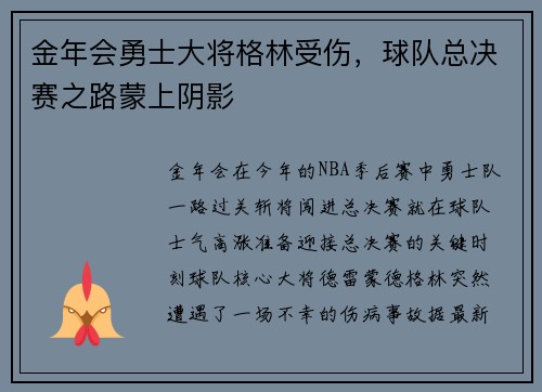 金年会勇士大将格林受伤，球队总决赛之路蒙上阴影