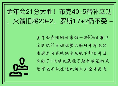 金年会21分大胜！布克40+5替补立功，火箭旧将20+2，罗斯17+2仍不受 - 副本