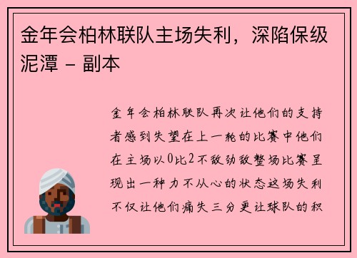 金年会柏林联队主场失利，深陷保级泥潭 - 副本