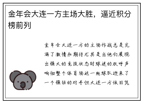 金年会大连一方主场大胜，逼近积分榜前列