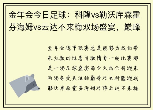 金年会今日足球：科隆vs勒沃库森霍芬海姆vs云达不来梅双场盛宴，巅峰对决