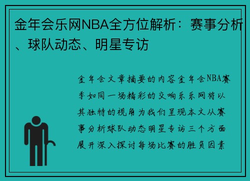 金年会乐网NBA全方位解析：赛事分析、球队动态、明星专访