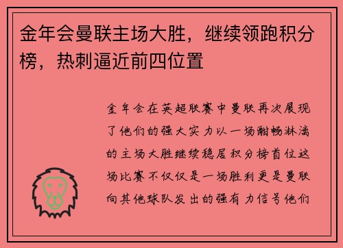 金年会曼联主场大胜，继续领跑积分榜，热刺逼近前四位置