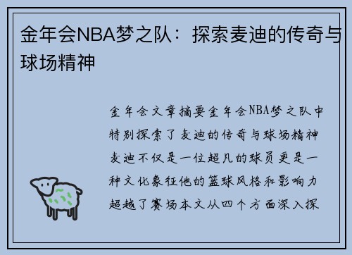金年会NBA梦之队：探索麦迪的传奇与球场精神