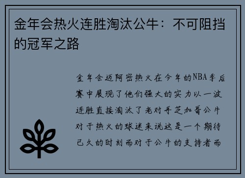 金年会热火连胜淘汰公牛：不可阻挡的冠军之路