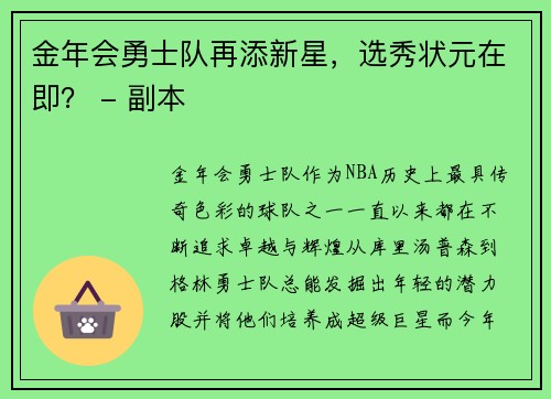 金年会勇士队再添新星，选秀状元在即？ - 副本