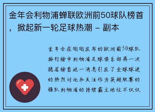 金年会利物浦蝉联欧洲前50球队榜首，掀起新一轮足球热潮 - 副本