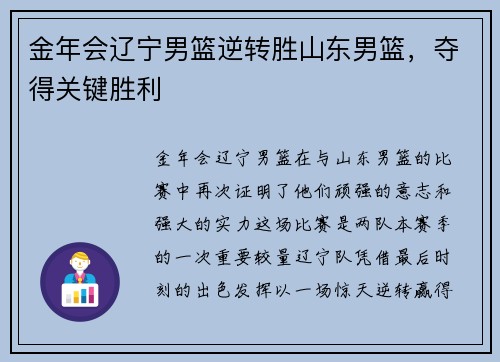 金年会辽宁男篮逆转胜山东男篮，夺得关键胜利