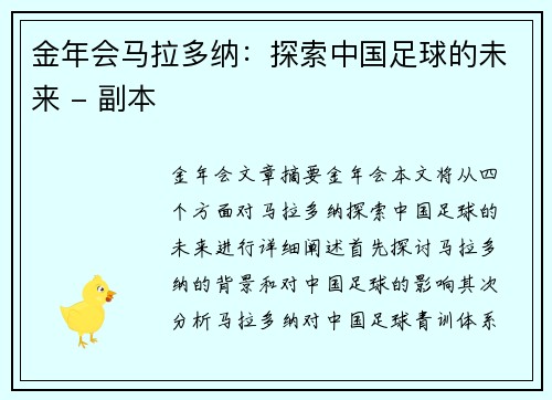 金年会马拉多纳：探索中国足球的未来 - 副本