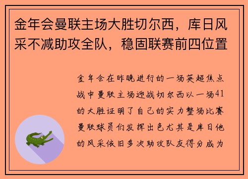 金年会曼联主场大胜切尔西，库日风采不减助攻全队，稳固联赛前四位置 - 副本