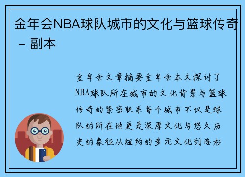 金年会NBA球队城市的文化与篮球传奇 - 副本