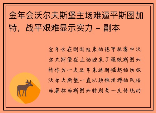 金年会沃尔夫斯堡主场难逼平斯图加特，战平艰难显示实力 - 副本