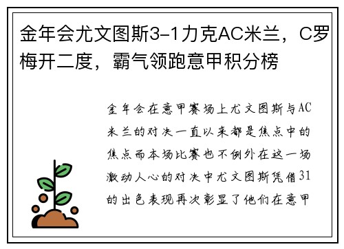 金年会尤文图斯3-1力克AC米兰，C罗梅开二度，霸气领跑意甲积分榜