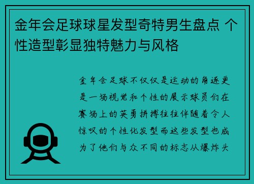 金年会足球球星发型奇特男生盘点 个性造型彰显独特魅力与风格
