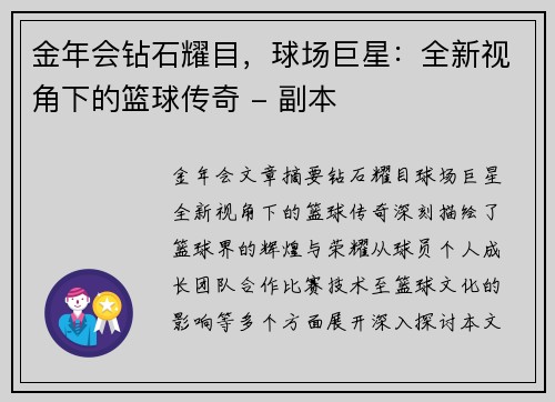 金年会钻石耀目，球场巨星：全新视角下的篮球传奇 - 副本