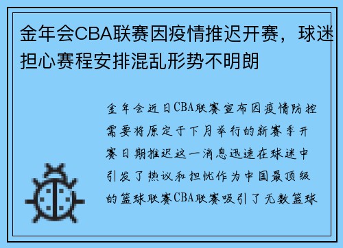 金年会CBA联赛因疫情推迟开赛，球迷担心赛程安排混乱形势不明朗