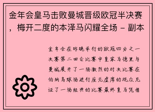 金年会皇马击败曼城晋级欧冠半决赛，梅开二度的本泽马闪耀全场 - 副本